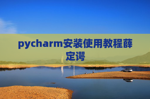 pycharm安装使用教程薛定谔
